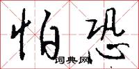 怕恐怎么写好看