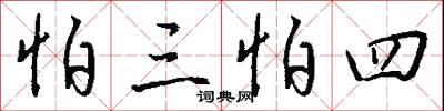 怕三怕四怎么写好看