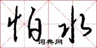 怕水怎么写好看