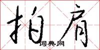 拍肩怎么写好看