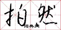 拍然怎么写好看
