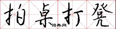 拍桌打凳怎么写好看