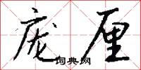 庞厘怎么写好看