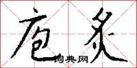 庖炙怎么写好看