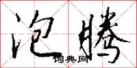 泡腾怎么写好看