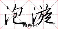 泡漩怎么写好看