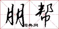 朋帮怎么写好看