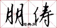 朋俦怎么写好看