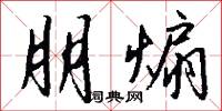 朋煽怎么写好看