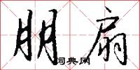 朋扇怎么写好看