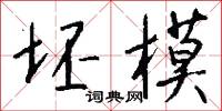 坯模怎么写好看