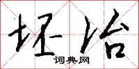 坯冶怎么写好看