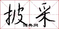 披采怎么写好看