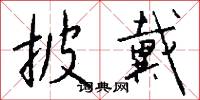 披戴怎么写好看