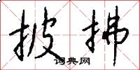 披拂怎么写好看