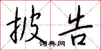 披告怎么写好看