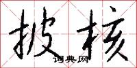 披核怎么写好看