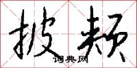 披颊怎么写好看