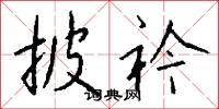 披衿怎么写好看
