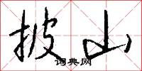披山怎么写好看