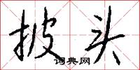 披头怎么写好看