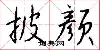 披颜怎么写好看