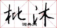 枇沐怎么写好看