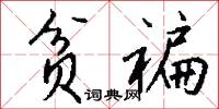 贫褊怎么写好看