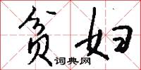 贫妇怎么写好看