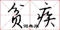 贫疾怎么写好看