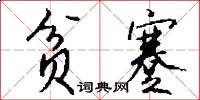 贫蹇怎么写好看