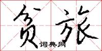 贫旅怎么写好看