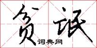 贫氓怎么写好看