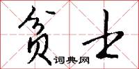 贫士怎么写好看
