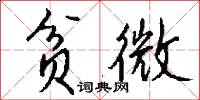 贫微怎么写好看