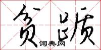 贫踬怎么写好看