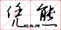 凭熊怎么写好看