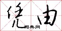 凭由怎么写好看