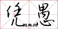 凭愚怎么写好看
