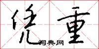 凭重怎么写好看