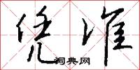 凭准怎么写好看