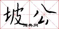 坡公怎么写好看