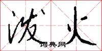 泼火怎么写好看