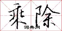 乘除怎么写好看