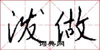 泼做怎么写好看