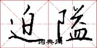 迫隘怎么写好看