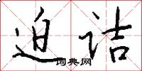 迫诘怎么写好看