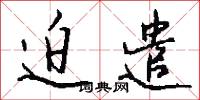 迫遣怎么写好看