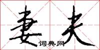 妻夫怎么写好看