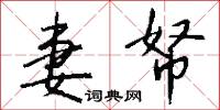 妻帑怎么写好看